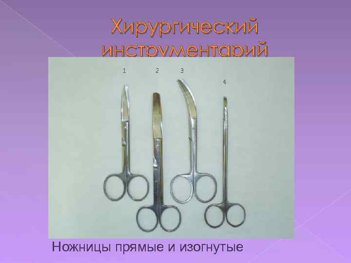 Хирургический инструментарий Ножницы прямые и изогнутые 