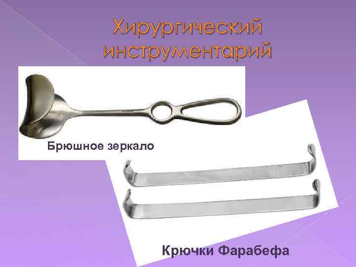 Хирургический инструментарий Брюшное зеркало Крючки Фарабефа 