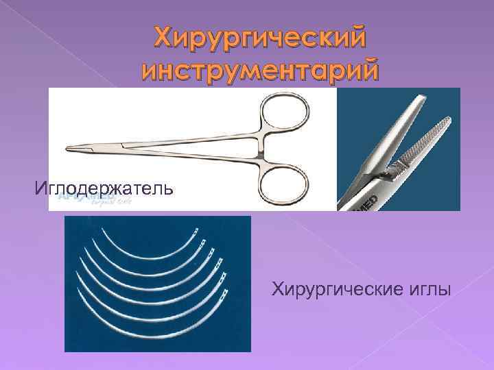 Хирургический инструментарий Иглодержатель Хирургические иглы 