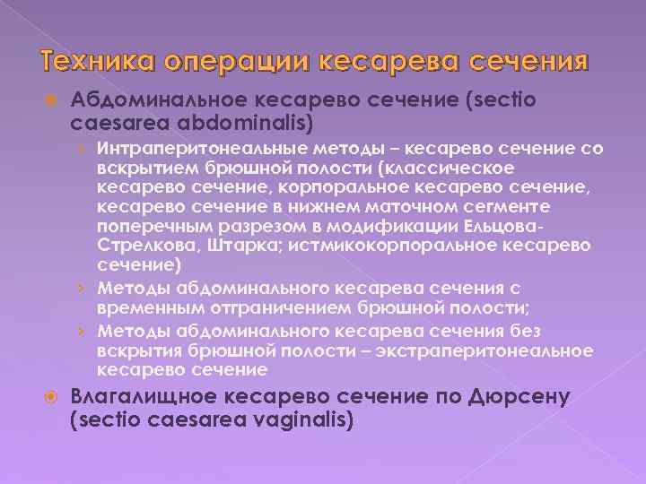 Техника операции кесарева сечения Абдоминальное кесарево сечение (sectio caesarea abdominalis) › Интраперитонеальные методы –