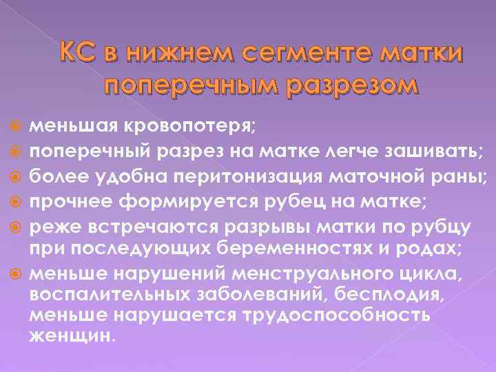 КС в нижнем сегменте матки поперечным разрезом меньшая кровопотеря; поперечный разрез на матке легче