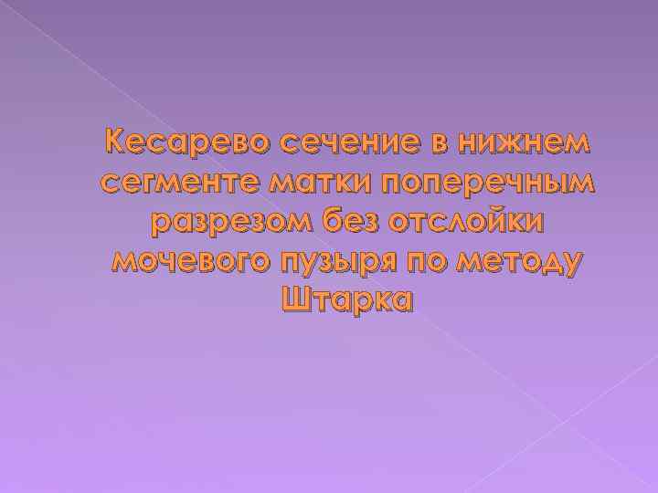 Кесарево сечение в нижнем сегменте матки поперечным разрезом без отслойки мочевого пузыря по методу