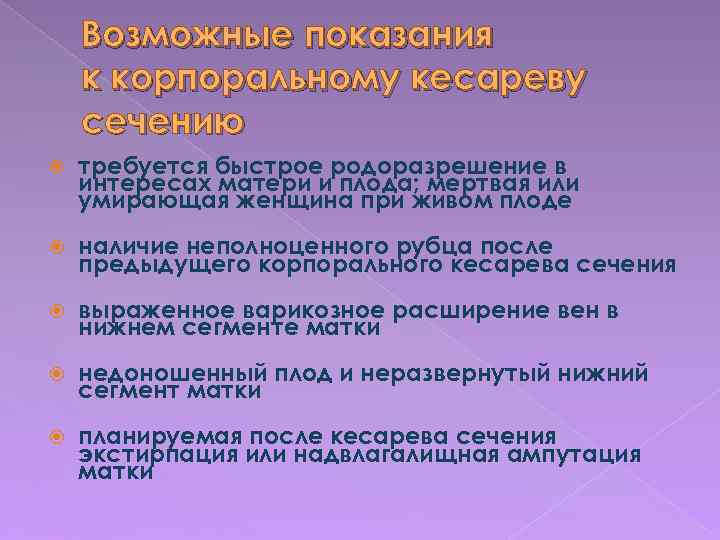Возможные показания к корпоральному кесареву сечению требуется быстрое родоразрешение в интересах матери и плода;