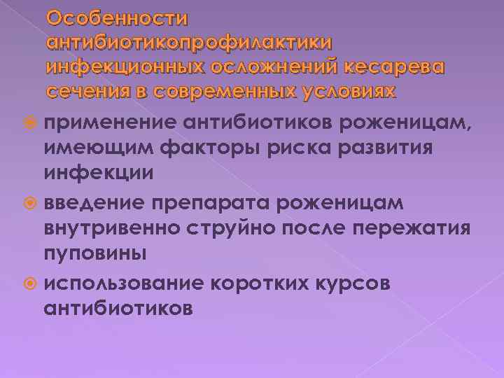 Особенности антибиотикопрофилактики инфекционных осложнений кесарева сечения в современных условиях применение антибиотиков роженицам, имеющим факторы