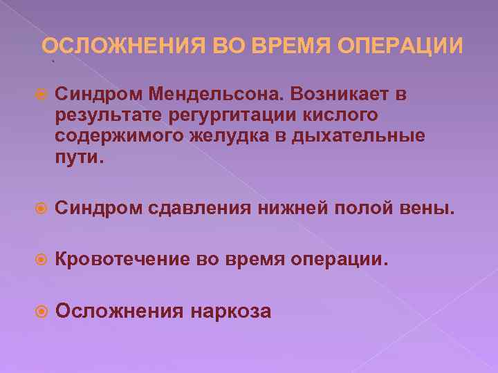 ОСЛОЖНЕНИЯ ВО ВРЕМЯ ОПЕРАЦИИ. Синдром Мендельсона. Возникает в результате регургитации кислого содержимого желудка в