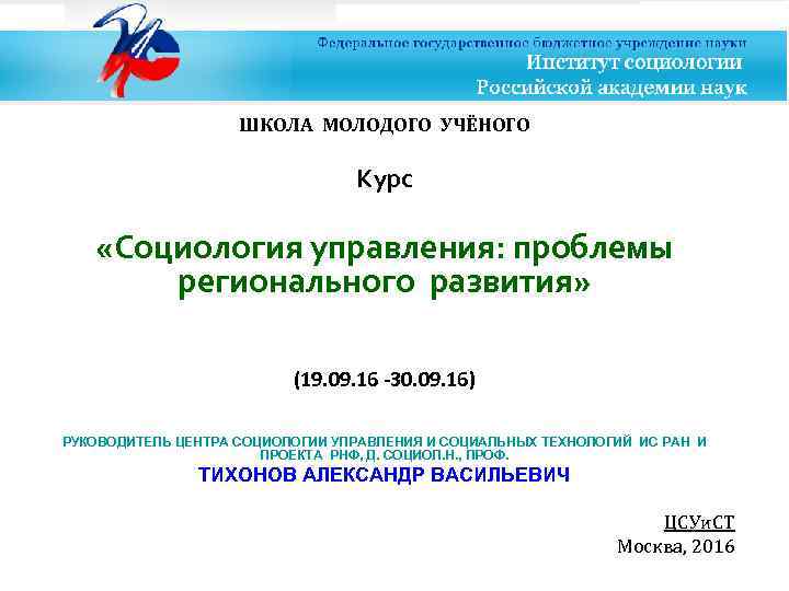 ШКОЛА МОЛОДОГО УЧЁНОГО Курс «Социология управления: проблемы регионального развития» (19. 09. 16 -30. 09.