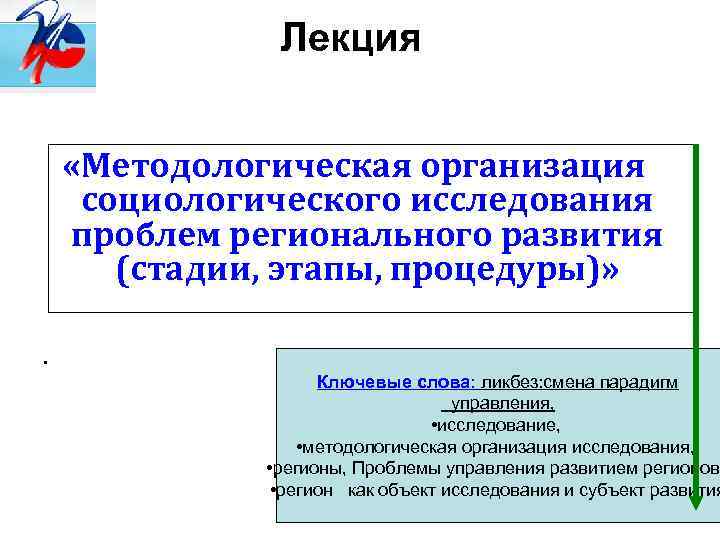 Лекция «Методологическая организация социологического исследования проблем регионального развития (стадии, этапы, процедуры)» . Ключевые слова:
