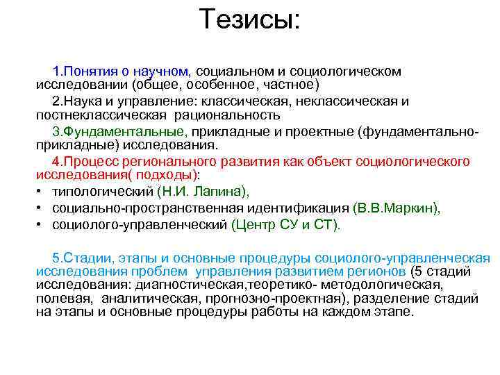Тезисы: 1. Понятия о научном, социальном и социологическом исследовании (общее, особенное, частное) 2. Наука