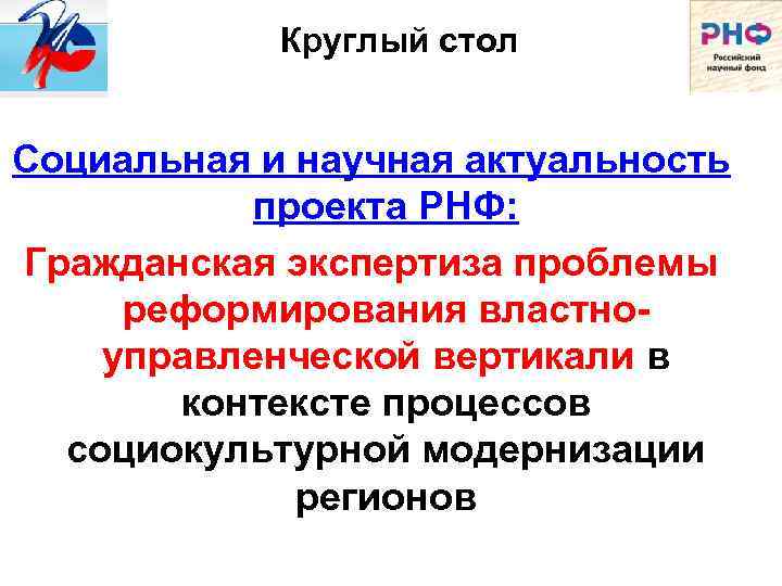 Круглый стол Социальная и научная актуальность проекта РНФ: Гражданская экспертиза проблемы реформирования властноуправленческой вертикали