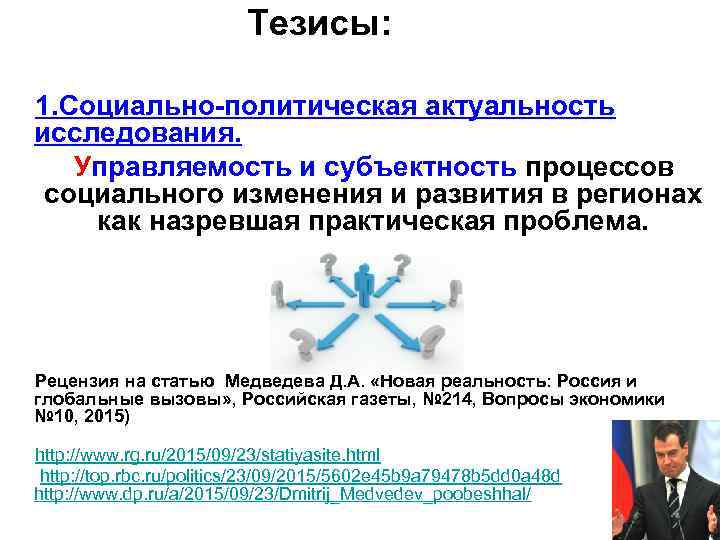 Тезисы: 1. Социально-политическая актуальность исследования. Управляемость и субъектность процессов социального изменения и развития в