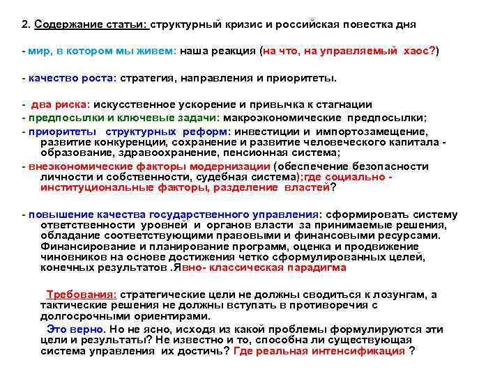 2. Содержание статьи: структурный кризис и российская повестка дня - мир, в котором мы