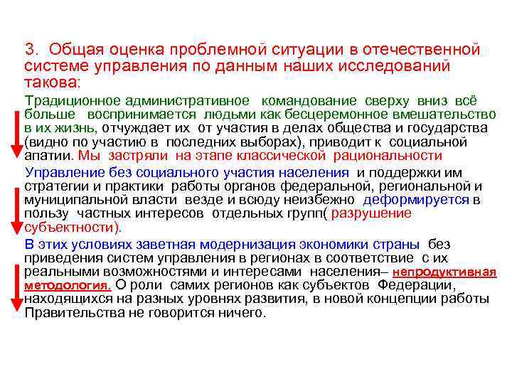 3. Общая оценка проблемной ситуации в отечественной системе управления по данным наших исследований такова: