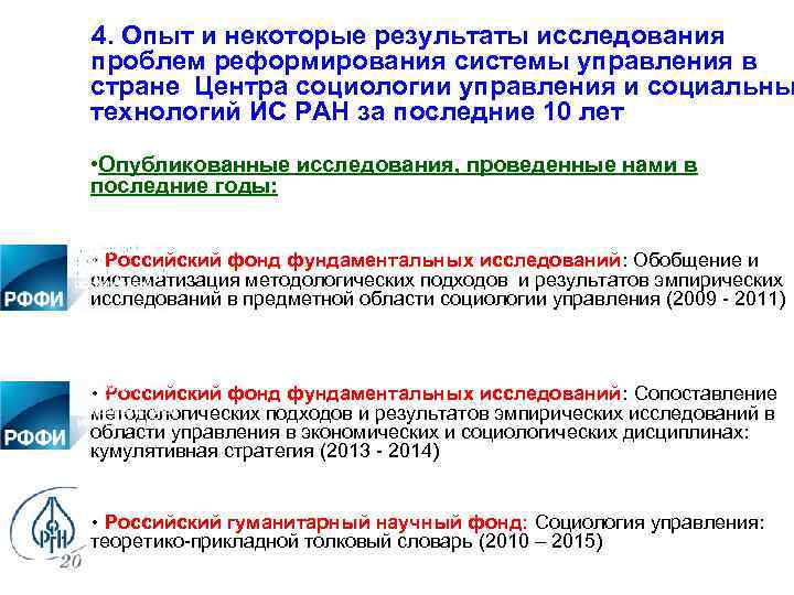 4. Опыт и некоторые результаты исследования проблем реформирования системы управления в стране Центра социологии
