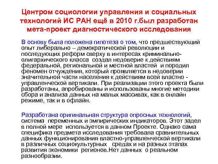 Центром социологии управления и социальных технологий ИС РАН ещё в 2010 г. был разработан
