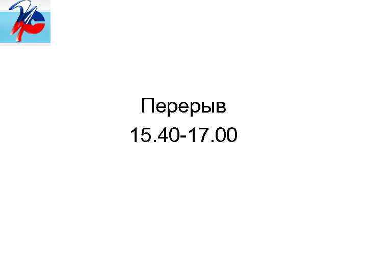 Перерыв 15. 40 -17. 00 