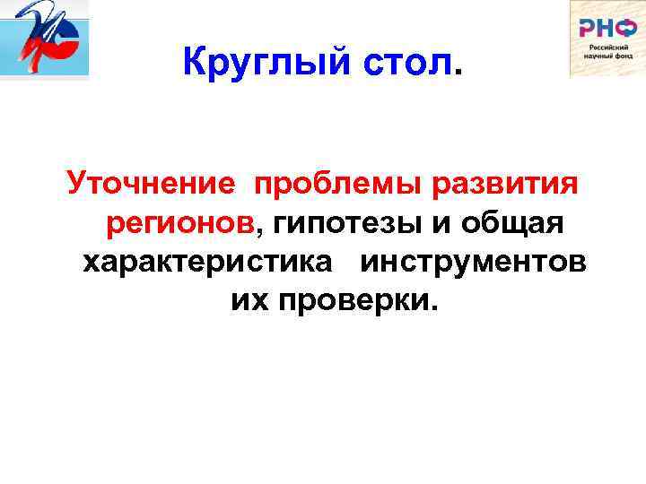 Круглый стол. Уточнение проблемы развития регионов, гипотезы и общая характеристика инструментов их проверки. 