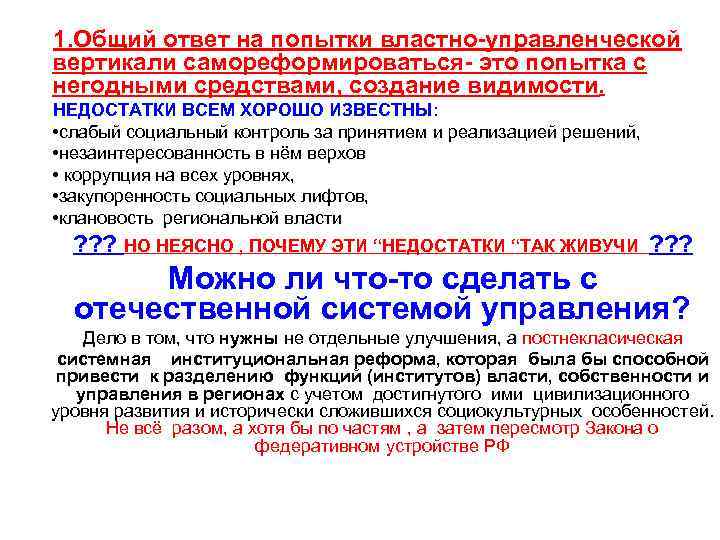 1. Общий ответ на попытки властно-управленческой вертикали самореформироваться- это попытка с негодными средствами, создание