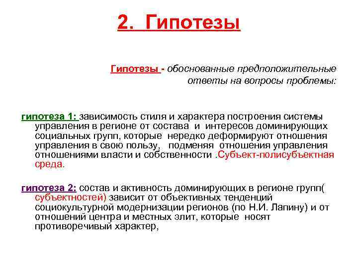 2. Гипотезы - обоснованные предположительные ответы на вопросы проблемы: гипотеза 1: зависимость стиля и
