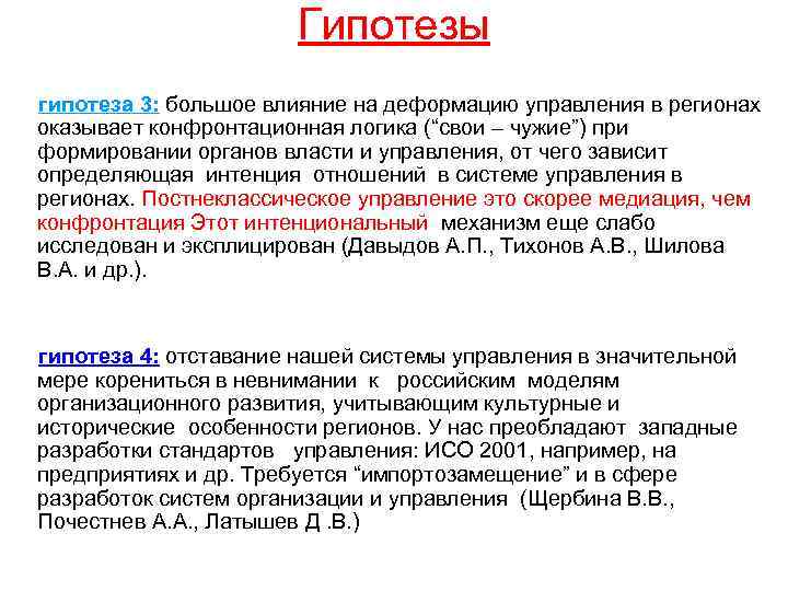 Гипотезы гипотеза 3: большое влияние на деформацию управления в регионах оказывает конфронтационная логика (“свои