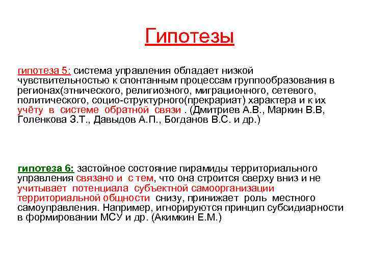 Гипотезы гипотеза 5: система управления обладает низкой чувствительностью к спонтанным процессам группообразования в регионах(этнического,