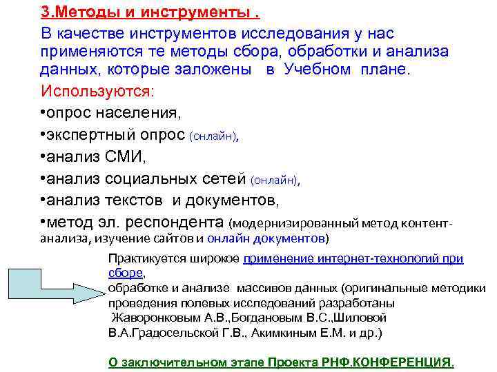 3. Методы и инструменты. В качестве инструментов исследования у нас применяются те методы сбора,