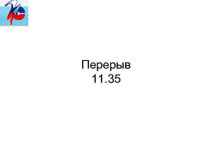 Перерыв 11. 35 