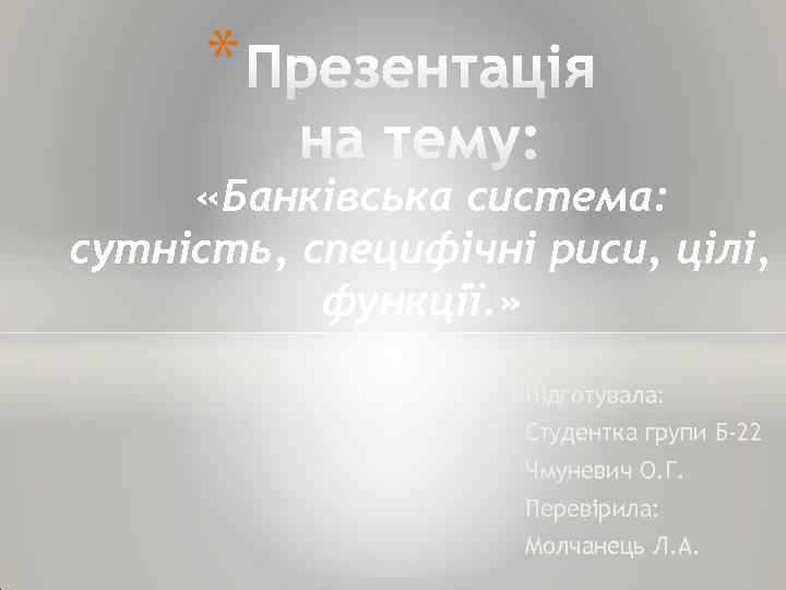 * «Банківська система: сутність, специфічні риси, цілі, функції. » Підготувала: Студентка групи Б-22 Чмуневич