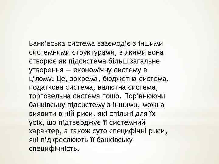Банківська система взаємодіє з іншими системними структурами, з якими вона створює як підсистема більш
