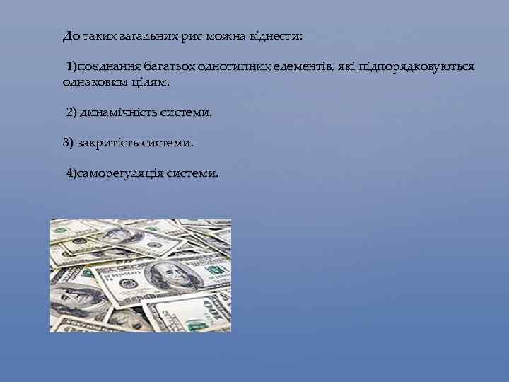 До таких загальних рис можна віднести: 1)поєднання багатьох однотипних елементів, які підпорядковуються однаковим цілям.