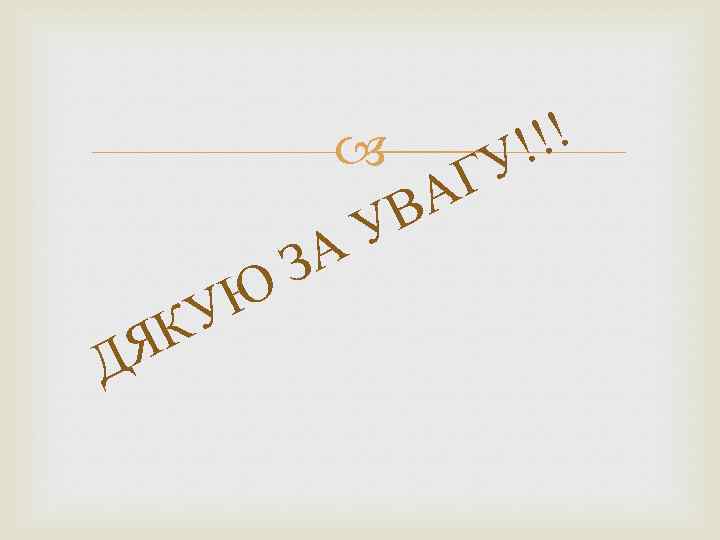  Д К Я Ю У ЗА Г А В У !! ! У