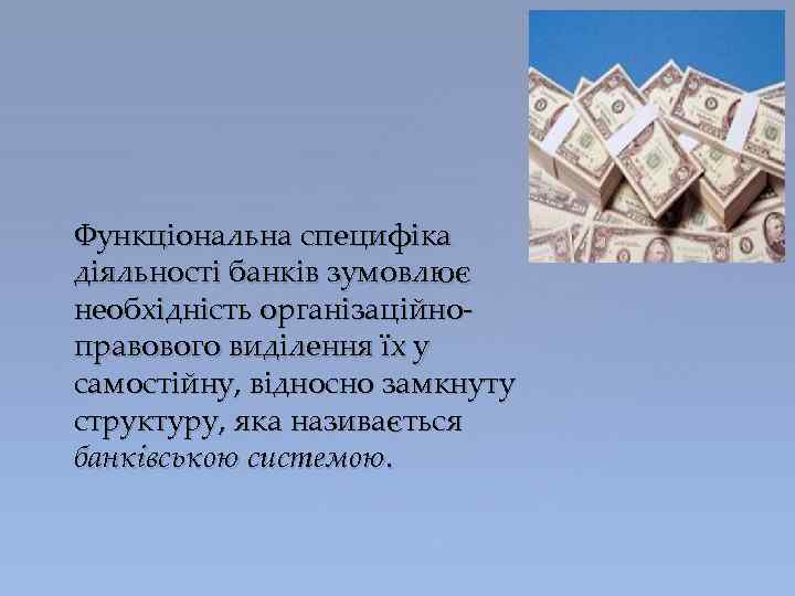 Функціональна специфіка діяльності банків зумовлює необхідність організаційноправового виділення їх у самостійну, відносно замкнуту структуру,