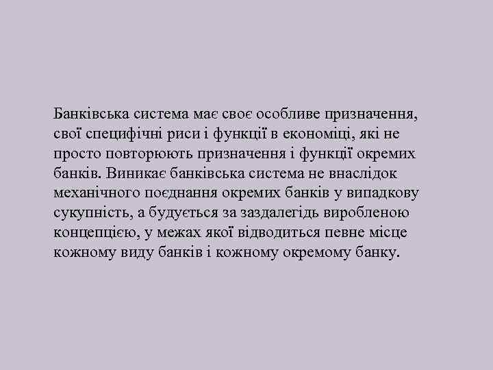 Банківська система має своє особливе призначення, свої специфічні риси і функції в економіці, які