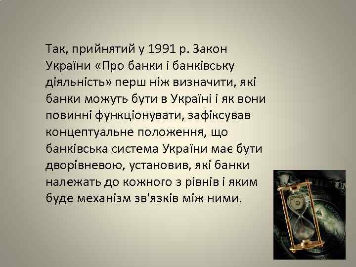Так, прийнятий у 1991 р. Закон України «Про банки і банківську діяльність» перш ніж