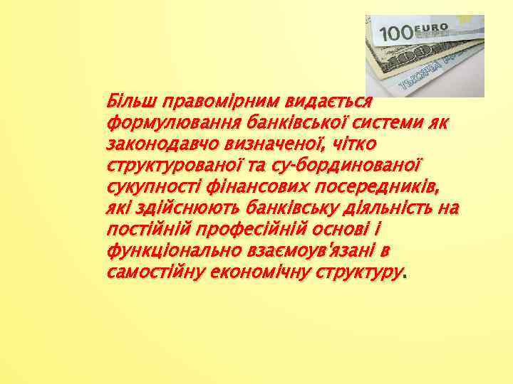 Більш правомірним видається формулювання банківської системи як законодавчо визначеної, чітко структурованої та су бординованої