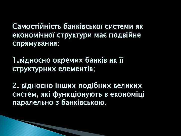 Самостійність банківської системи як економічної структури має подвійне спрямування: 1. відносно окремих банків як