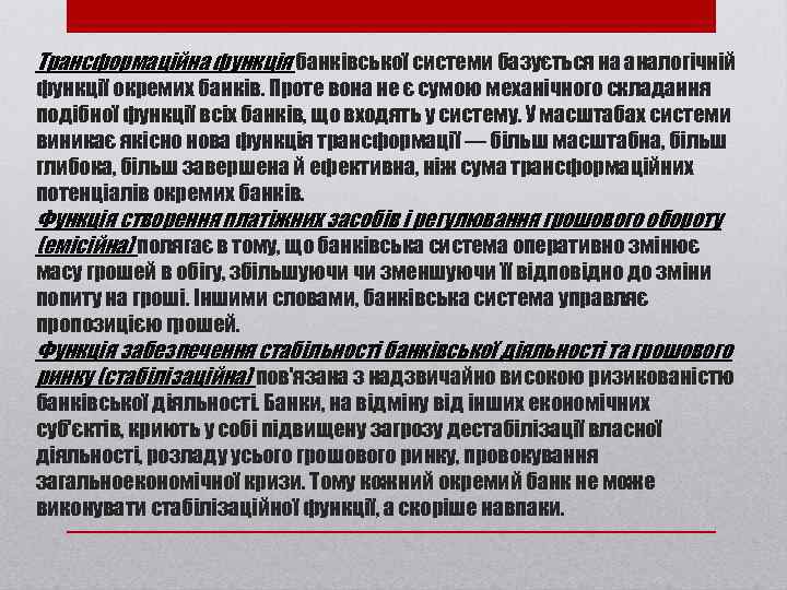 Трансформаційна функція банківської системи базується на аналогічній функції окремих банків. Проте вона не є