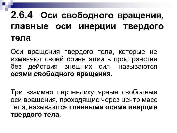 Оси инерции тела. Свободные оси вращения. Свободные оси, главные оси. Главные оси твердого тела. Свободные оси твердого тела.