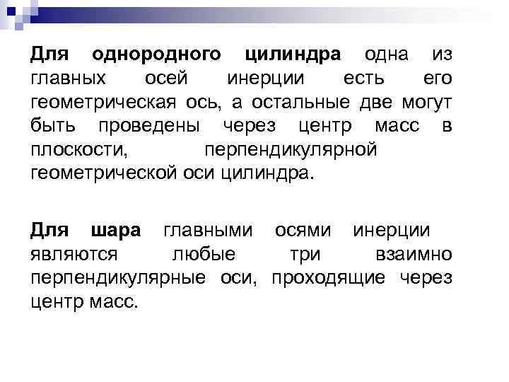 Для однородного цилиндра одна из главных осей инерции есть его геометрическая ось, а остальные