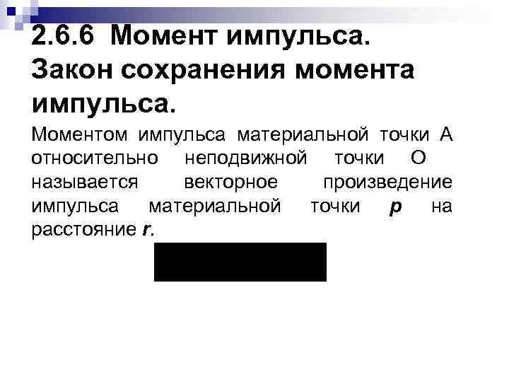 2. 6. 6 Момент импульса. Закон сохранения момента импульса. Моментом импульса материальной точки А