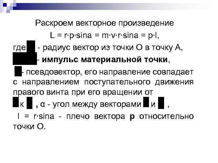 Раскроем векторное произведение L = r∙p∙sina = m∙v∙r∙sina = p∙l, где - радиус вектор