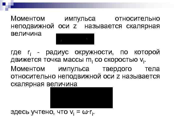 Моментом импульса относительно неподвижной оси z называется скалярная величина где ri - радиус окружности,