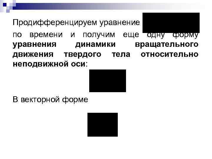 Продифференцируем уравнение по времени и получим еще одну форму уравнения динамики вращательного движения твердого