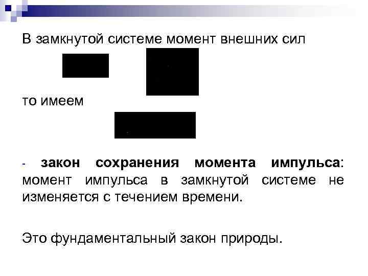 В замкнутой системе момент внешних сил то имеем закон сохранения момента импульса: момент импульса