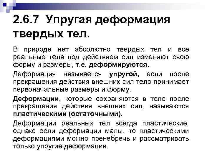 2. 6. 7 Упругая деформация твердых тел. В природе нет абсолютно твердых тел и