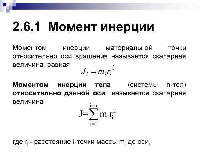 Момент инерции твердого тела