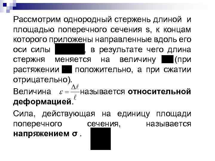 Рассмотрим однородный стержень длиной и площадью поперечного сечения s, к концам которого приложены направленные