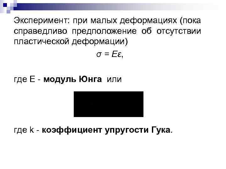 Эксперимент: при малых деформациях (пока справедливо предположение об отсутствии пластической деформации) σ = Eε,