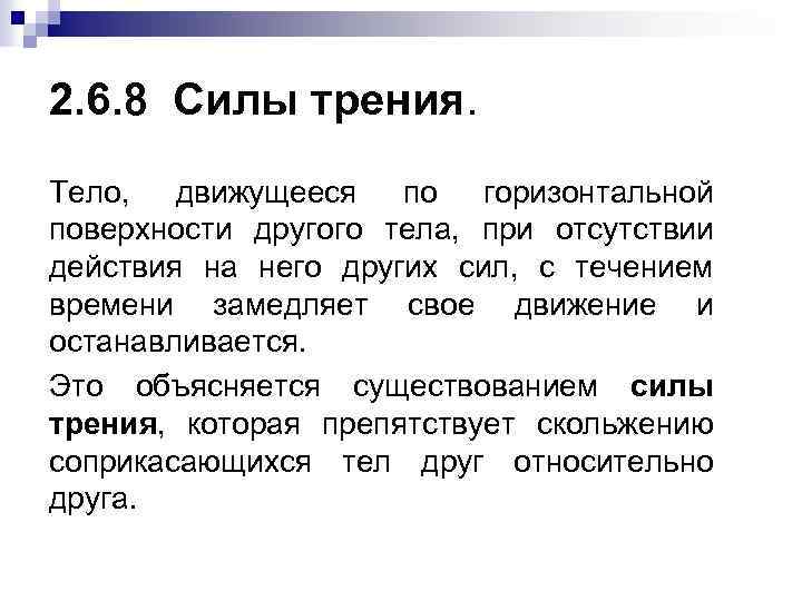 2. 6. 8 Силы трения. Тело, движущееся по горизонтальной поверхности другого тела, при отсутствии