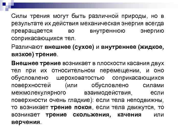 Силы трения могут быть различной природы, но в результате их действия механическая энергия всегда