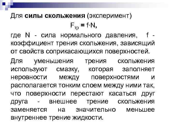 Для силы скольжения (эксперимент) Fтр = f∙N, где N - сила нормального давления, f